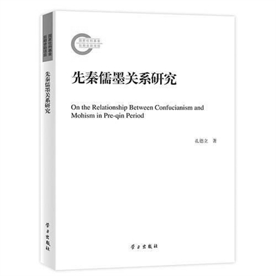 【書(shū)評(píng)】《先秦儒墨關(guān)系研究》讀后—從學(xué)術(shù)史角度勾勒出中國(guó)古代儒墨關(guān)系史的發(fā)展線(xiàn)索。