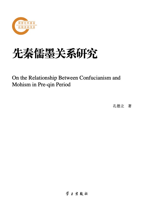 學(xué)理書簡 | 探索先秦思想史上儒墨關(guān)系新理路