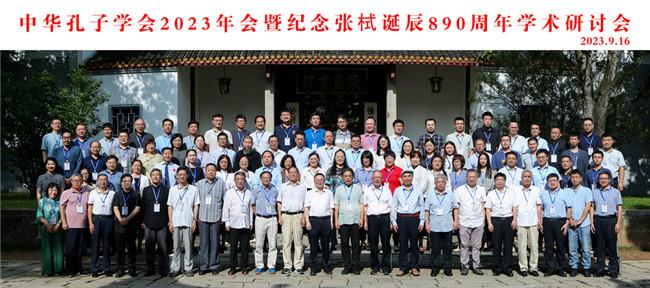 中華孔子學(xué)會(huì)2023年會(huì)暨紀(jì)念張栻誕辰890周年學(xué)術(shù)研討會(huì).jpg 中華孔子學(xué)會(huì)2023年會(huì)暨紀(jì)念張栻誕辰890周年學(xué)術(shù)研討會(huì).jpg